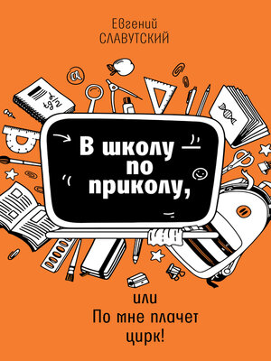 cover image of В школу по приколу, или По мне плачет цирк!